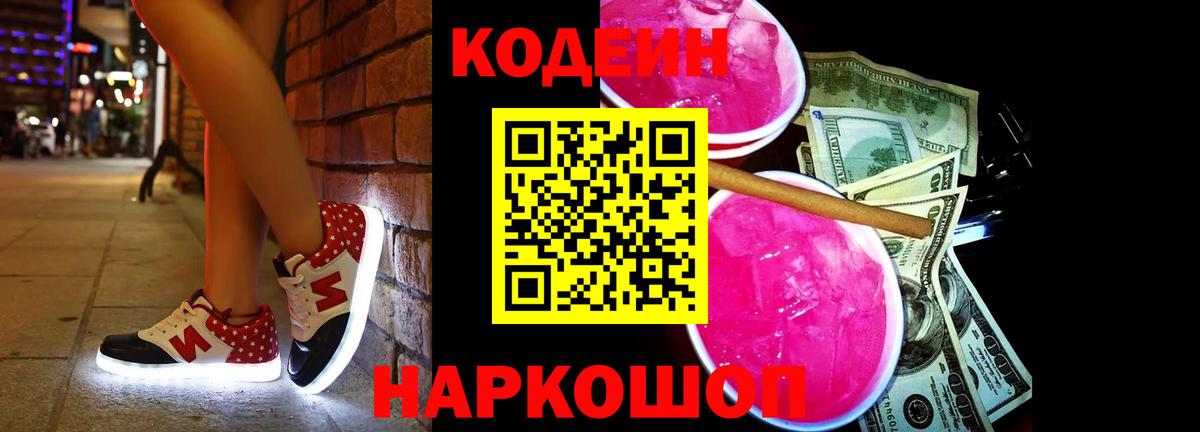 Кодеин Purple Drank  Вход с VPN  Кодеиновый сироп Lean Purple Drank  Шали 